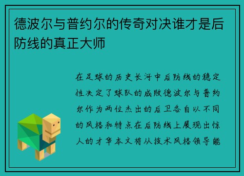 德波尔与普约尔的传奇对决谁才是后防线的真正大师
