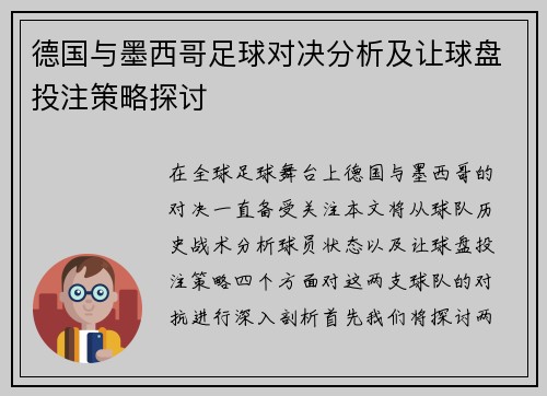 德国与墨西哥足球对决分析及让球盘投注策略探讨