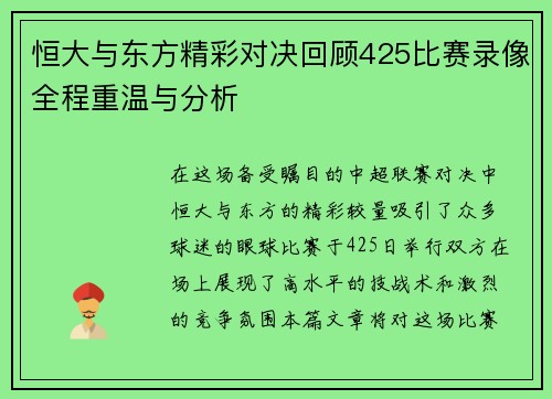 恒大与东方精彩对决回顾425比赛录像全程重温与分析