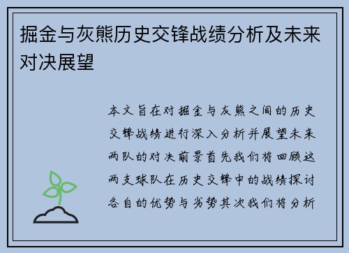 掘金与灰熊历史交锋战绩分析及未来对决展望