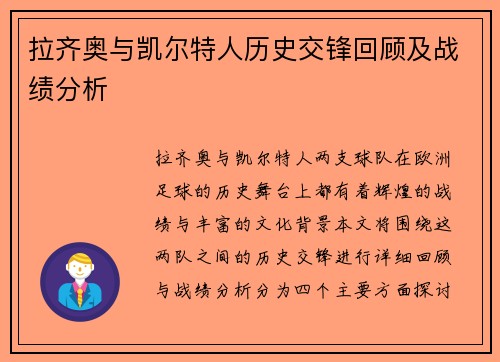 拉齐奥与凯尔特人历史交锋回顾及战绩分析