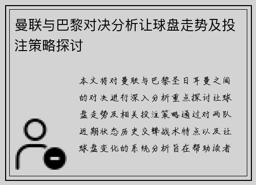曼联与巴黎对决分析让球盘走势及投注策略探讨
