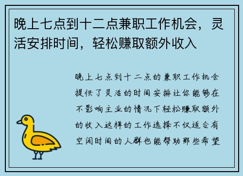 晚上七点到十二点兼职工作机会，灵活安排时间，轻松赚取额外收入