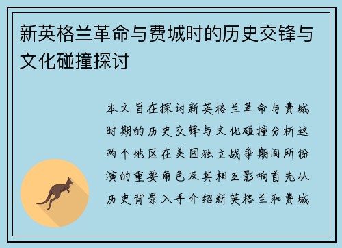 新英格兰革命与费城时的历史交锋与文化碰撞探讨