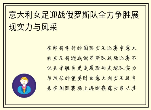 意大利女足迎战俄罗斯队全力争胜展现实力与风采
