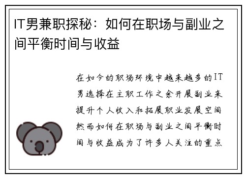IT男兼职探秘：如何在职场与副业之间平衡时间与收益