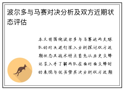波尔多与马赛对决分析及双方近期状态评估