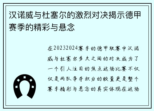 汉诺威与杜塞尔的激烈对决揭示德甲赛季的精彩与悬念