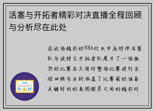 活塞与开拓者精彩对决直播全程回顾与分析尽在此处