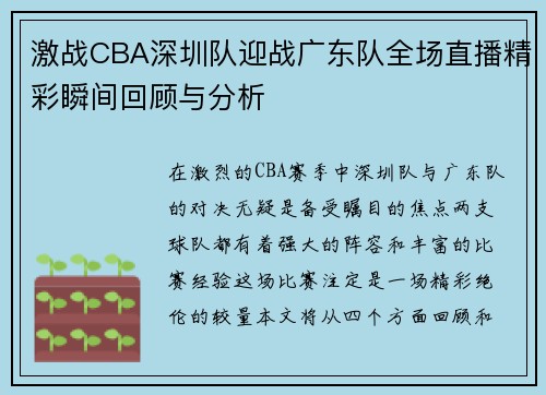 激战CBA深圳队迎战广东队全场直播精彩瞬间回顾与分析