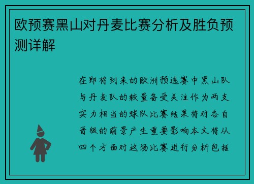欧预赛黑山对丹麦比赛分析及胜负预测详解