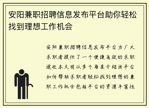 安阳兼职招聘信息发布平台助你轻松找到理想工作机会