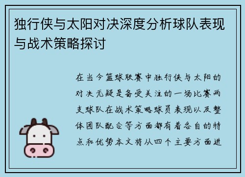 独行侠与太阳对决深度分析球队表现与战术策略探讨
