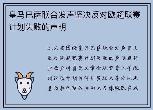 皇马巴萨联合发声坚决反对欧超联赛计划失败的声明