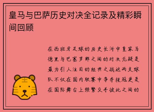 皇马与巴萨历史对决全记录及精彩瞬间回顾