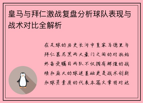 皇马与拜仁激战复盘分析球队表现与战术对比全解析