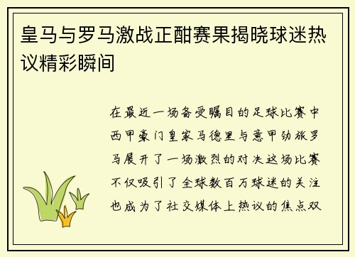皇马与罗马激战正酣赛果揭晓球迷热议精彩瞬间