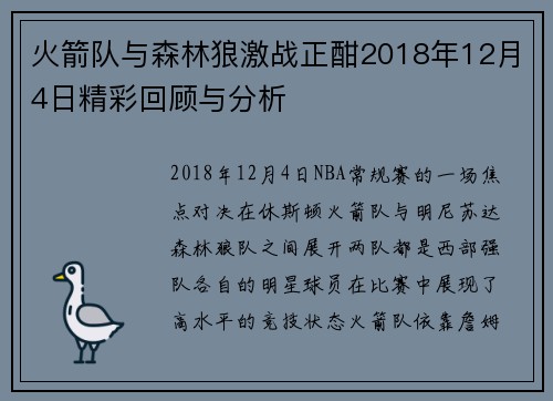 火箭队与森林狼激战正酣2018年12月4日精彩回顾与分析