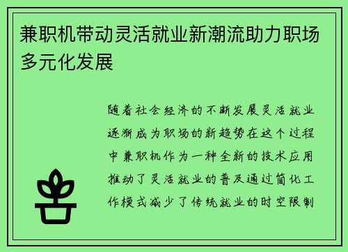 兼职机带动灵活就业新潮流助力职场多元化发展