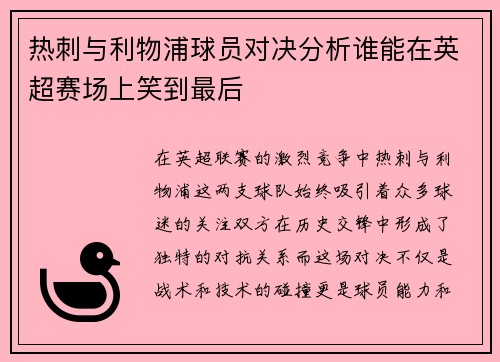 热刺与利物浦球员对决分析谁能在英超赛场上笑到最后