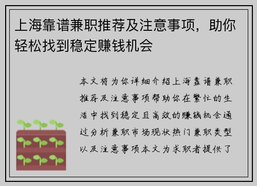上海靠谱兼职推荐及注意事项，助你轻松找到稳定赚钱机会