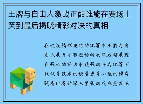 王牌与自由人激战正酣谁能在赛场上笑到最后揭晓精彩对决的真相