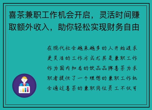 喜茶兼职工作机会开启，灵活时间赚取额外收入，助你轻松实现财务自由