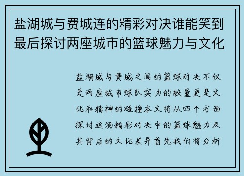 盐湖城与费城连的精彩对决谁能笑到最后探讨两座城市的篮球魅力与文化差异