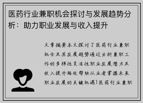 医药行业兼职机会探讨与发展趋势分析：助力职业发展与收入提升