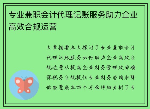 专业兼职会计代理记账服务助力企业高效合规运营