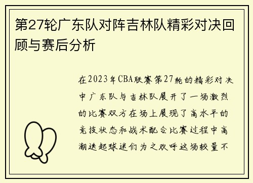 第27轮广东队对阵吉林队精彩对决回顾与赛后分析