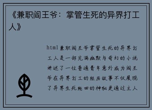 《兼职阎王爷：掌管生死的异界打工人》