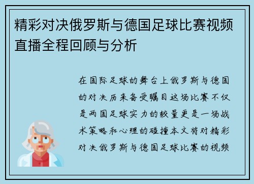 精彩对决俄罗斯与德国足球比赛视频直播全程回顾与分析