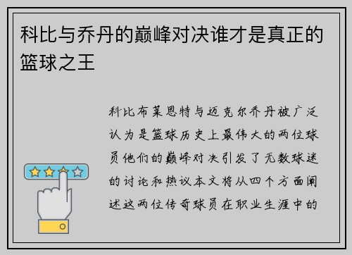 科比与乔丹的巅峰对决谁才是真正的篮球之王