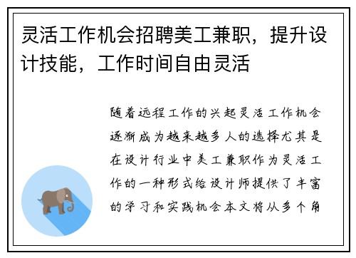 灵活工作机会招聘美工兼职，提升设计技能，工作时间自由灵活