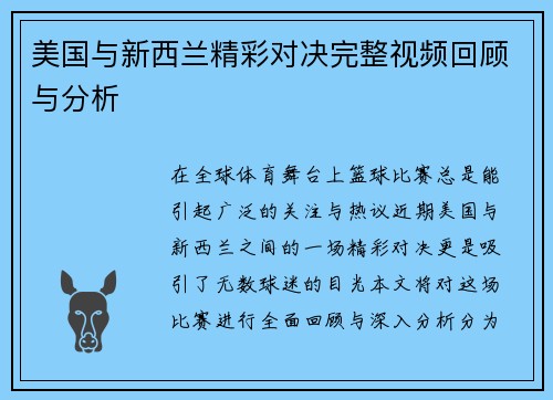 美国与新西兰精彩对决完整视频回顾与分析