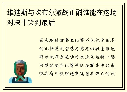 维迪斯与坎布尔激战正酣谁能在这场对决中笑到最后