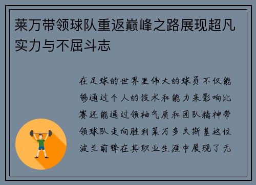 莱万带领球队重返巅峰之路展现超凡实力与不屈斗志