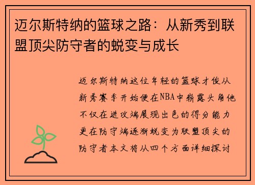 /uploads/images/20250703/mai-er-si-te-na-de-lan-qiu-zhi-lu-cong-xin-xiu-dao-lian-meng-ding-jian-fang-shou-zhe-de-tui-bian-yu-cheng-zhang.webp
