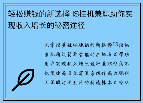 轻松赚钱的新选择 IS挂机兼职助你实现收入增长的秘密途径