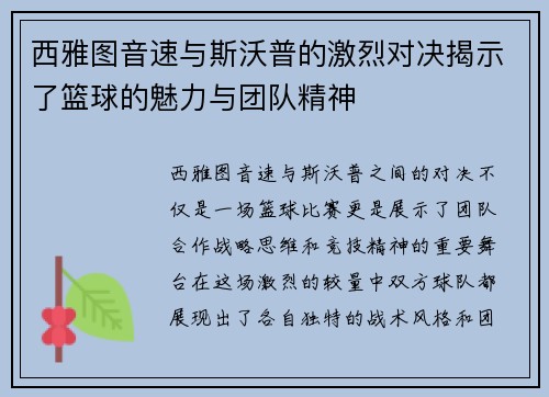 西雅图音速与斯沃普的激烈对决揭示了篮球的魅力与团队精神