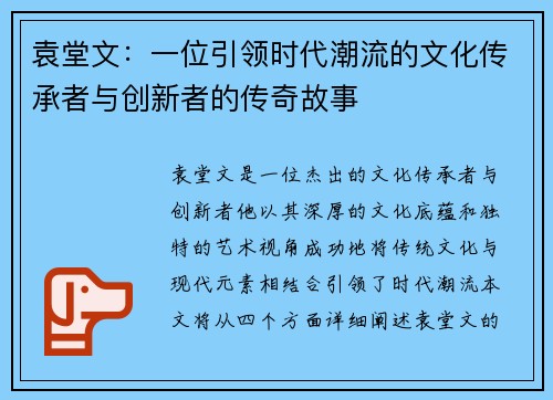 袁堂文：一位引领时代潮流的文化传承者与创新者的传奇故事
