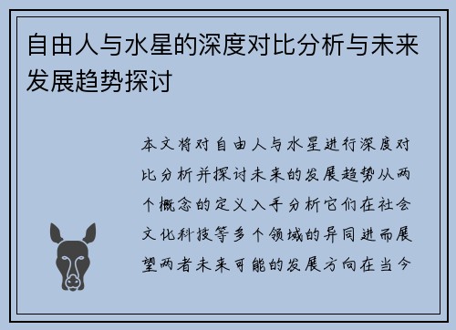 自由人与水星的深度对比分析与未来发展趋势探讨