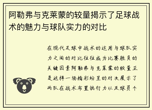 阿勒弗与克莱蒙的较量揭示了足球战术的魅力与球队实力的对比