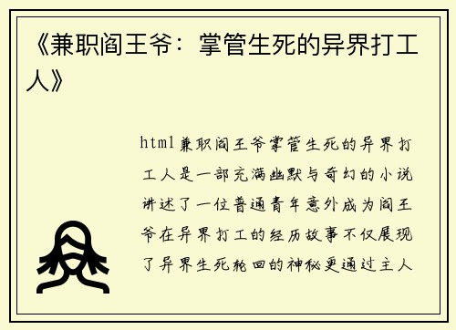 《兼职阎王爷：掌管生死的异界打工人》