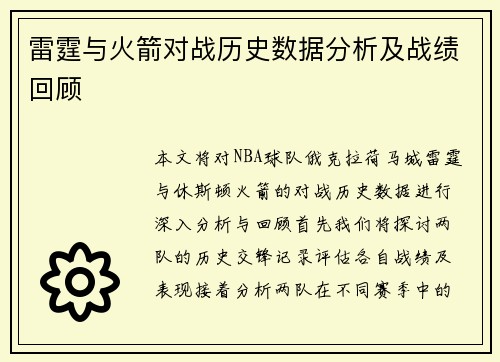 雷霆与火箭对战历史数据分析及战绩回顾