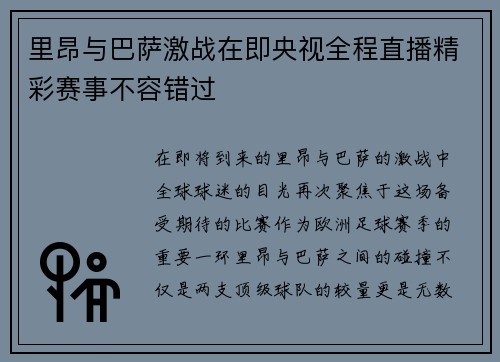 里昂与巴萨激战在即央视全程直播精彩赛事不容错过