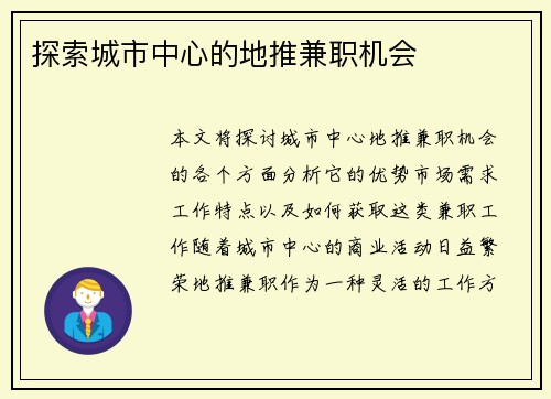 探索城市中心的地推兼职机会