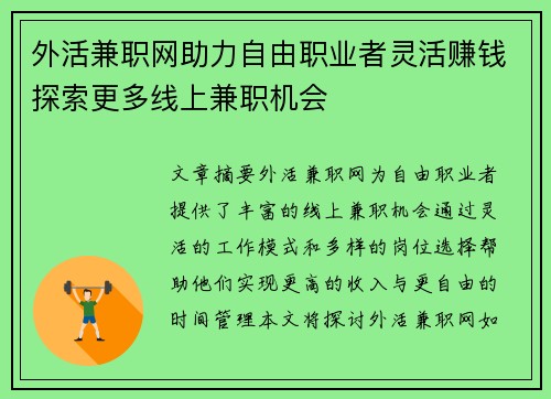外活兼职网助力自由职业者灵活赚钱探索更多线上兼职机会
