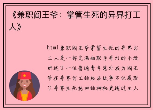 《兼职阎王爷：掌管生死的异界打工人》